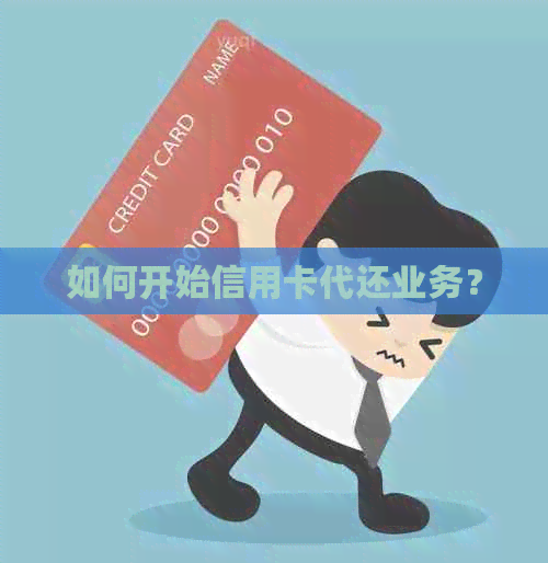 如何开始信用卡代还业务？