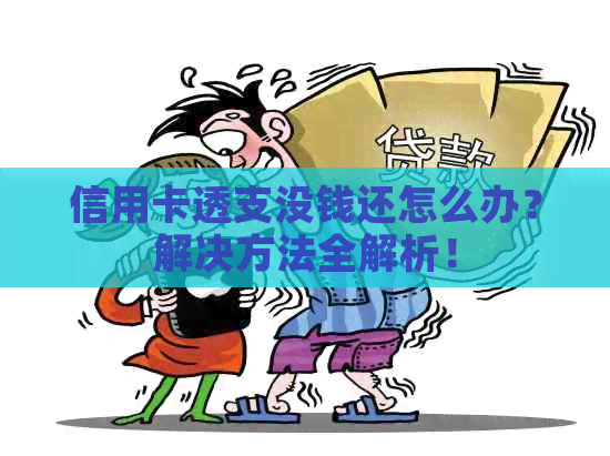 信用卡透支没钱还怎么办？解决方法全解析！