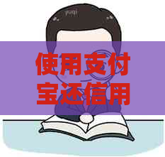 使用支付宝还信用卡的相关问题解答：如何操作、额度限制与注意事项