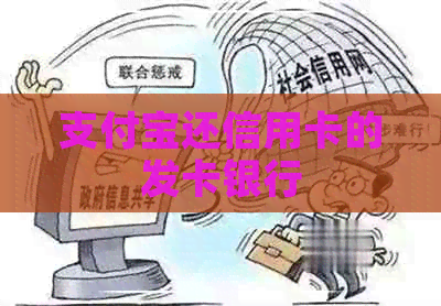 支付宝还信用卡的发卡银行