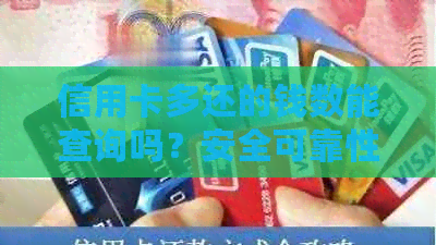 信用卡多还的钱数能查询吗？安全可靠性如何？