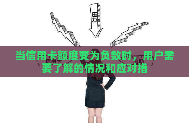 当信用卡额度变为负数时，用户需要了解的情况和应对措