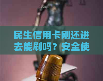 民生信用卡刚还进去能刷吗？安全使用指南