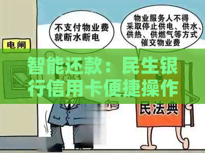 智能还款：民生银行信用卡便捷操作指南