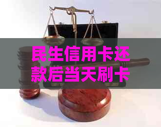 民生信用卡还款后当天刷卡指南：如何避免逾期风险