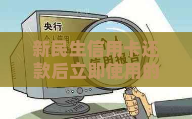 新民生信用卡还款后立即使用的安全性和可行性：常见问题解答