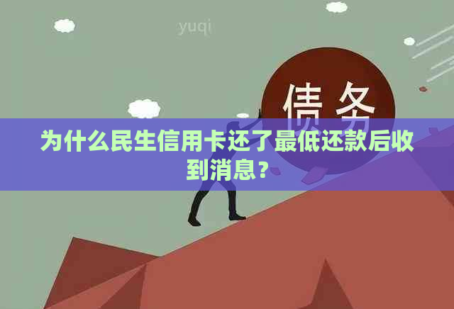 为什么民生信用卡还了更低还款后收到消息？