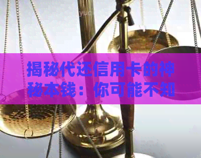 揭秘代还信用卡的神秘本钱：你可能不知道的实际资金需求