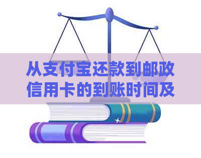 从支付宝还款到邮政信用卡的到账时间及处理方式全面解析