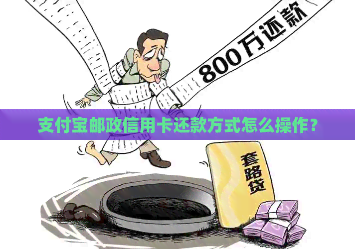 支付宝邮政信用卡还款方式怎么操作？