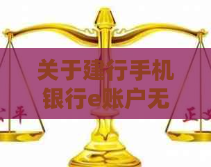 关于建行手机银行e账户无法还信用卡的问题，这里有全面的解决方案供您参考