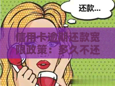 信用卡逾期还款宽限政策：多久不还款才算不用还款？