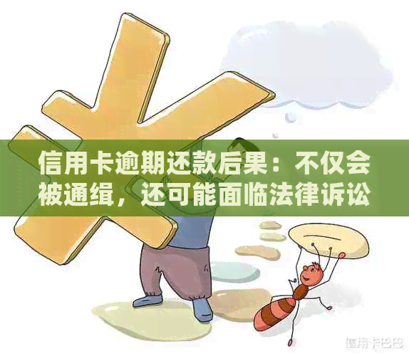 信用卡逾期还款后果：不仅会被通缉，还可能面临法律诉讼和信用破产