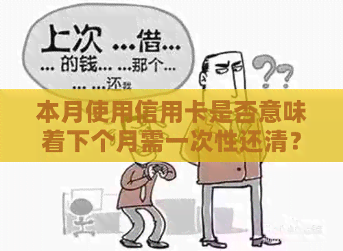 本月使用信用卡是否意味着下个月需一次性还清？当月刷卡还款资讯解析