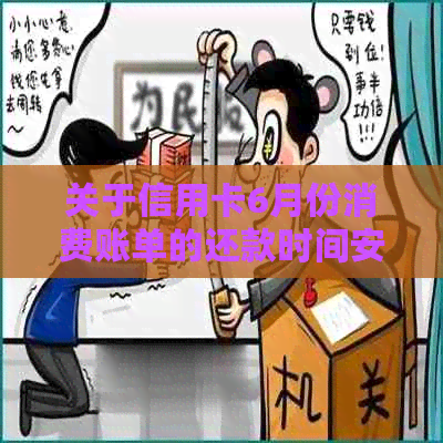 关于信用卡6月份消费账单的还款时间安排与优化策略