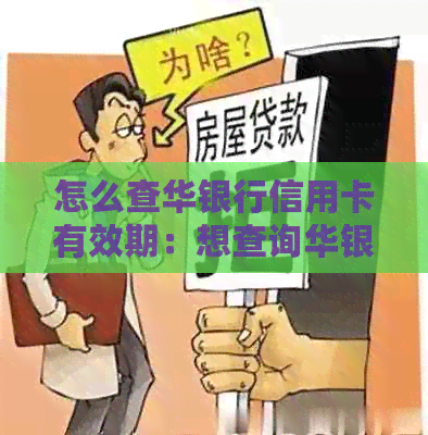 怎么查华银行信用卡有效期：想查询华银行信用卡的有效期？