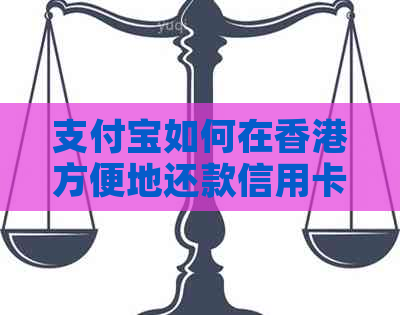 支付宝如何在方便地还款信用卡，避免逾期和外币困扰？