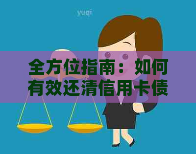 全方位指南：如何有效还清信用卡债务，实现无债生活