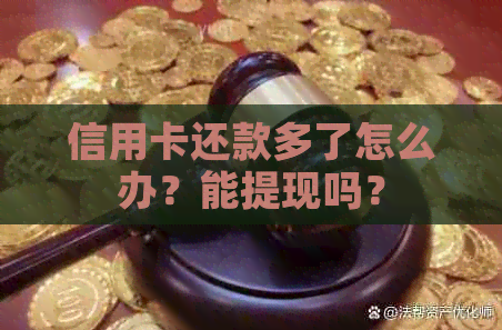 信用卡还款多了怎么办？能提现吗？