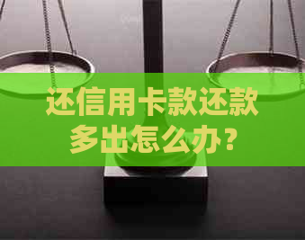 还信用卡款还款多出怎么办？