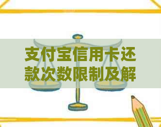 支付宝信用卡还款次数限制及解决方法全面解析