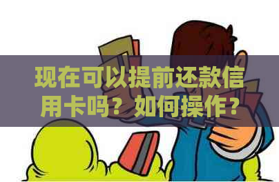 现在可以提前还款信用卡吗？如何操作？