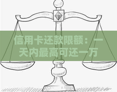 信用卡还款限额：一天内更高可还一万的深层原因及解决策略