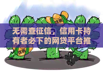 无需查，信用卡持有者必下的网贷平台推荐