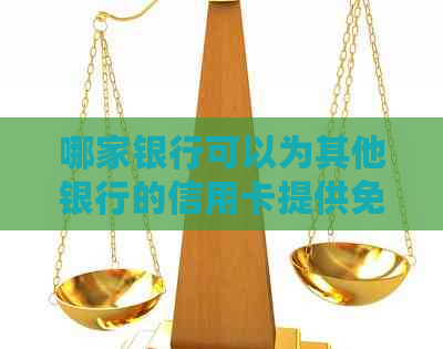 哪家银行可以为其他银行的信用卡提供免费还款服务？