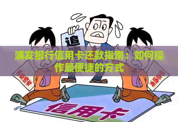 浦发银行信用卡还款指南：如何操作最便捷的方式