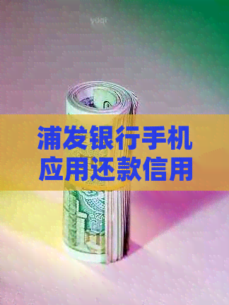 浦发银行手机应用还款信用卡是否产生费用解析