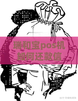 瑞和宝pos机如何还款信用卡账单及刷信用卡操作