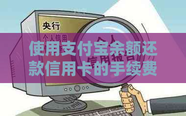 使用支付宝余额还款信用卡的手续费及相关额度分析