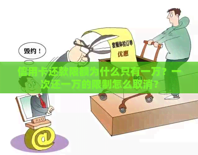 信用卡还款限额为什么只有一万？一次还一万的限制怎么取消？