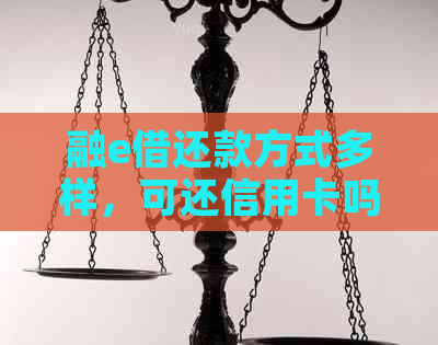 融e借还款方式多样，可还信用卡吗？如何操作？