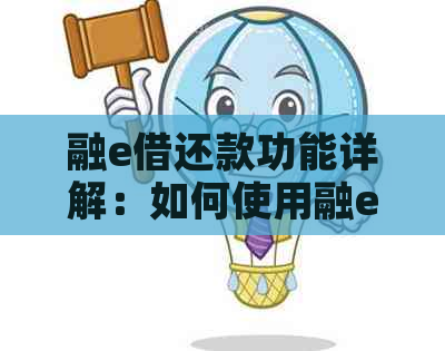 融e借还款功能详解：如何使用融e借进行借款还贷操作？