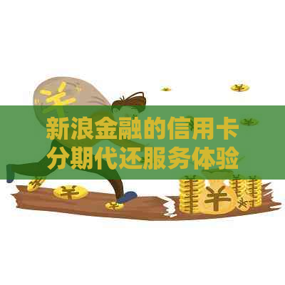 新浪金融的信用卡分期代还服务体验如何，值得信吗？