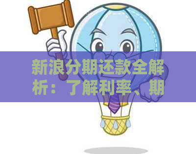 新浪分期还款全解析：了解利率、期限、提前还款与逾期处理等关键问题