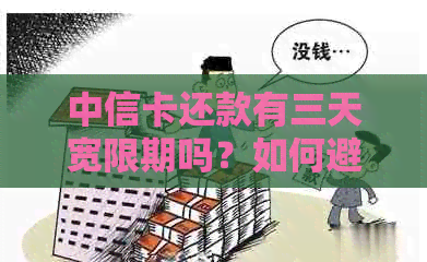 中信卡还款有三天宽限期吗？如何避免逾期还款和利息产生？