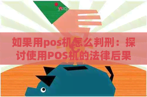 如果用pos机怎么判刑：探讨使用POS机的法律后果