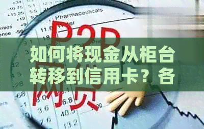 如何将现金从柜台转移到信用卡？各渠道的转账方式对比分析