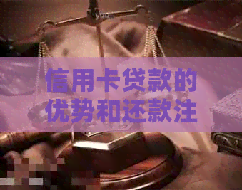 信用卡贷款的优势和还款注意事项