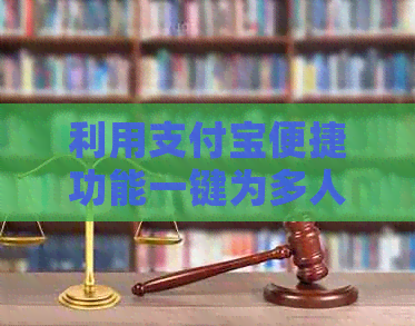 利用支付宝便捷功能一键为多人信用卡还款，避免逾期困扰