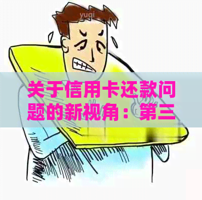 关于信用卡还款问题的新视角：第三方服务的限制与应对策略