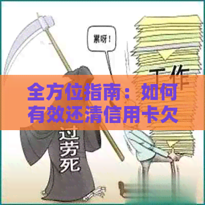 全方位指南：如何有效还清信用卡欠款，避免额外费用和利息