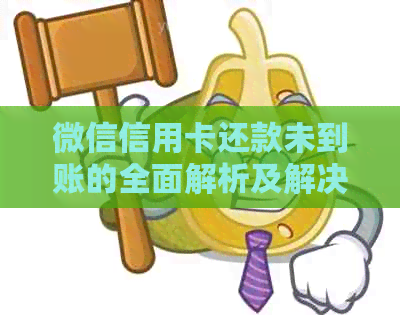 微信信用卡还款未到账的全面解析及解决办法