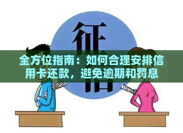 全方位指南：如何合理安排信用卡还款，避免逾期和罚息