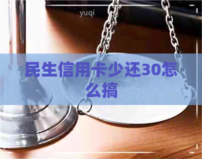 民生信用卡少还30怎么搞