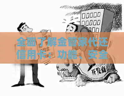 全面了解金管家代还信用卡：功能、安全性及使用效果，解答你的所有疑问