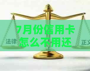 7月份信用卡怎么不用还款了？